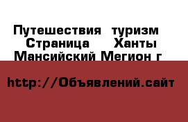  Путешествия, туризм - Страница 2 . Ханты-Мансийский,Мегион г.